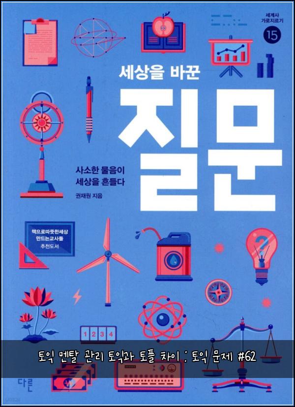 토익 멘탈 관리 토익과 토플 차이 : 토익 문제 #62