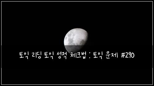 ํ ์ต ๋ฆฌ๋ฉ ํ ์ต ์ฑ์ ์ฒดํฌ๋ฒ : ํ ์ต ๋ฌธ์ #290