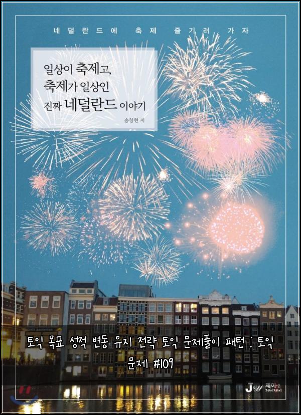 토익 목표 성적 변동 유지 전략 토익 문제풀이 패턴 : 토익 문제 #109