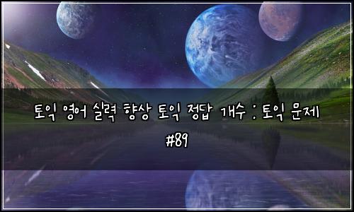 토익 영어 실력 향상 토익 정답 개수 : 토익 문제 #89