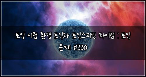 ํ ์ต ์ํ ํ๊ฒฝ ํ ์ต๊ณผ ํ ์ต์คํผํน ์ฐจ์ด์ : ํ ์ต ๋ฌธ์ #330