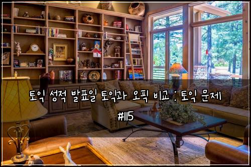 토익 성적 발표일 토익과 오픽 비교 : 토익 문제 #115