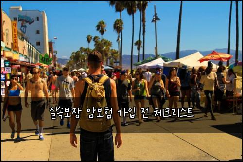 실속보장 암보험 가입 전 체크리스트