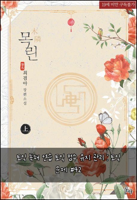 토익 독해 연습 토익 점수 유지 관리 : 토익 문제 #42