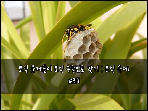 ํ ์ต ๋ฌธ์ ํ์ด ํ ์ต ์ํ๋ฒํธ ์ฐพ๊ธฐ : ํ ์ต ๋ฌธ์ #317