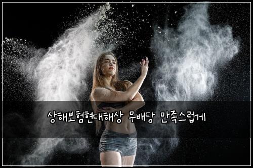 ์ํด๋ณดํํ๋ํด์ ๋ฌด๋ฐฐ๋น ๋ง์กฑ์ค๋ฝ๊ฒ