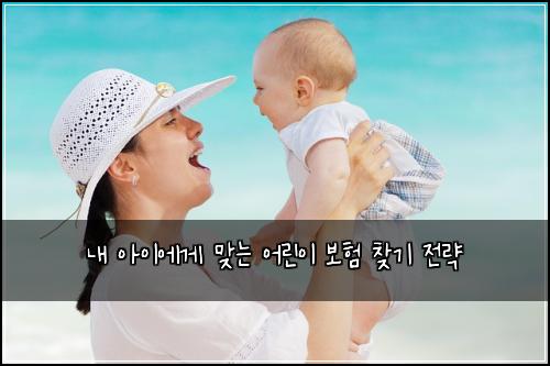 내 아이에게 맞는 어린이 보험 찾기 전략