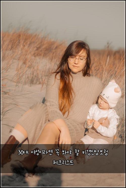 30대 여성이라면 꼭 봐야 할 비갱신암보험 체크리스트