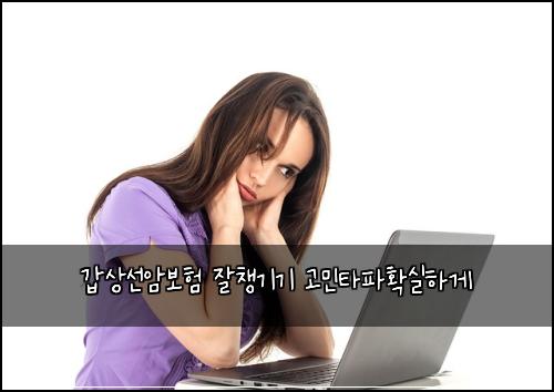 갑상선암보험 잘챙기기  고민타파확실하게