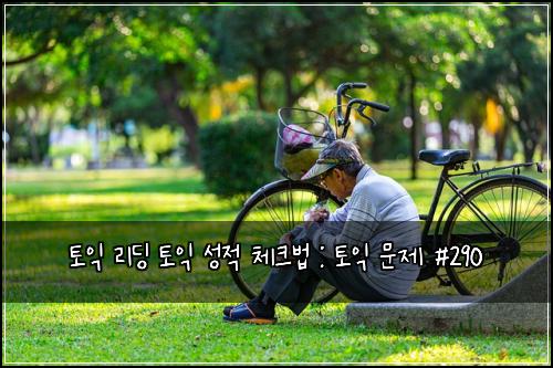 ํ ์ต ๋ฆฌ๋ฉ ํ ์ต ์ฑ์ ์ฒดํฌ๋ฒ : ํ ์ต ๋ฌธ์ #290