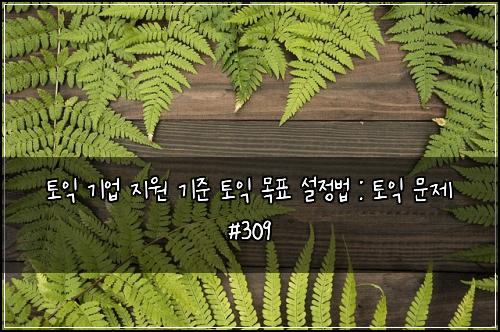 ํ ์ต ๊ธฐ์
์ง์ ๊ธฐ์ค ํ ์ต ๋ชฉํ ์ค์ ๋ฒ : ํ ์ต ๋ฌธ์ #309