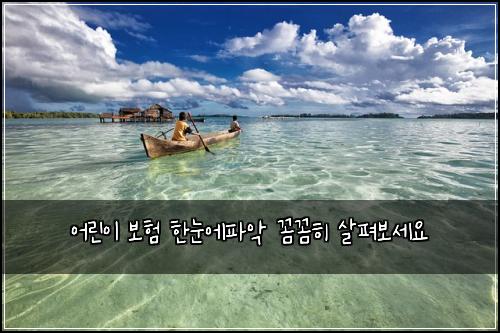 ์ด๋ฆฐ์ด ๋ณดํ ํ๋์ํ์
๊ผผ๊ผผํ ์ดํด๋ณด์ธ์