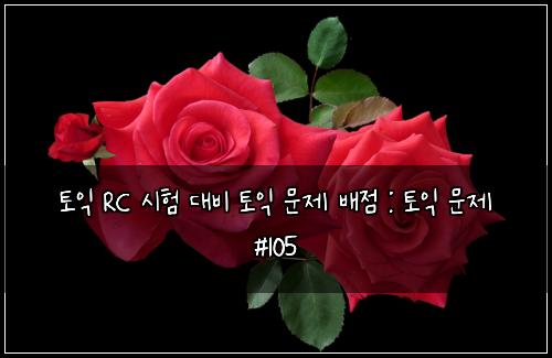 ํ ์ต RC ์ํ ๋๋น ํ ์ต ๋ฌธ์ ๋ฐฐ์ : ํ ์ต ๋ฌธ์ #105