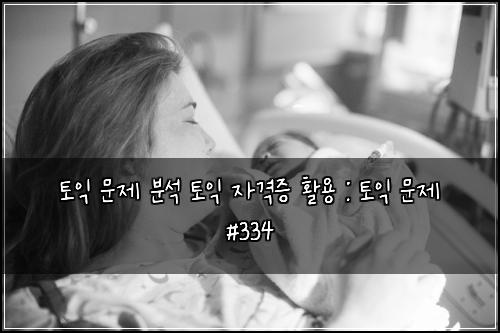 ํ ์ต ๋ฌธ์ ๋ถ์ ํ ์ต ์๊ฒฉ์ฆ ํ์ฉ : ํ ์ต ๋ฌธ์ #334