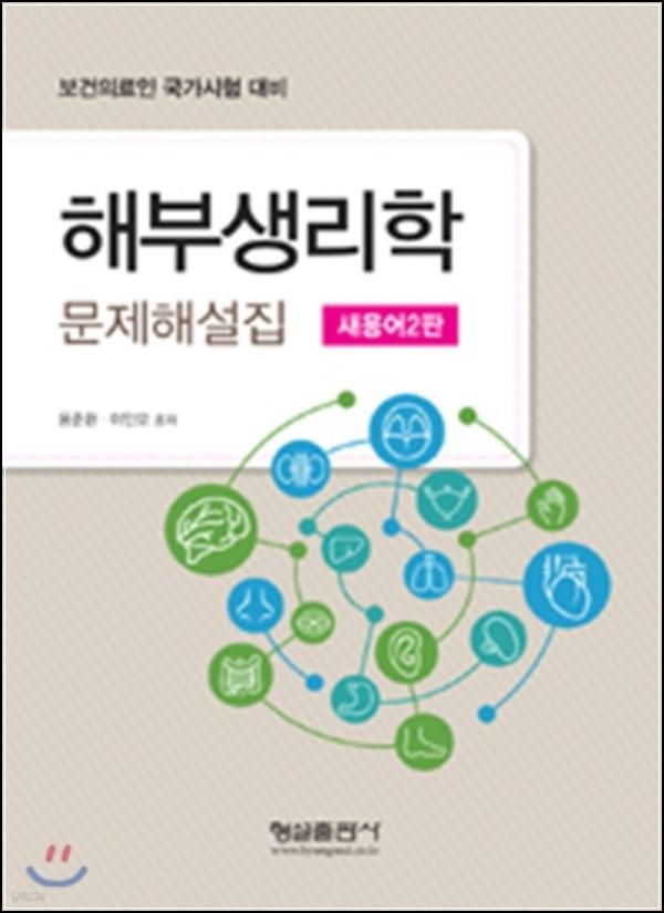 해부생리학 문제해설집: 첫 만남, 작업치료 학생의 시선_68