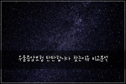 우울증암보험 탄탄합니다  찾는이유 비교분석