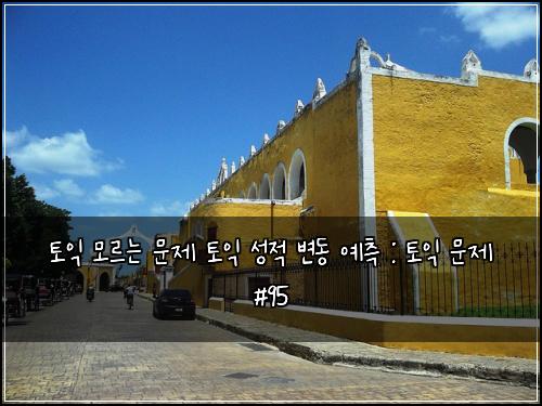 토익 모르는 문제 토익 성적 변동 예측 : 토익 문제 #95