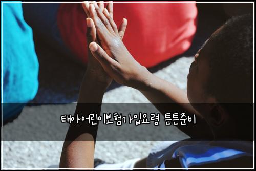 태아어린이보험가입요령 튼튼준비