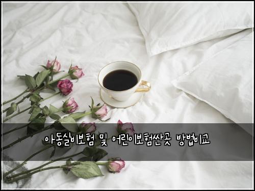 아동실비보험 및 어린이보험싼곳 방법비교