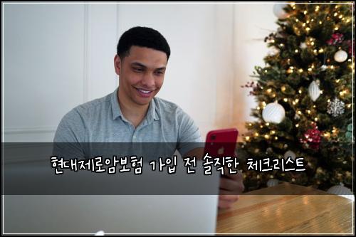 현대제로암보험 가입 전 솔직한 체크리스트