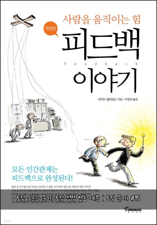 토익 모르는 문제 토익 성적 변동 예측 : 토익 문제 #95