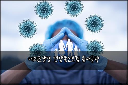 메리츠생명 건강종신보험 틈새공략 