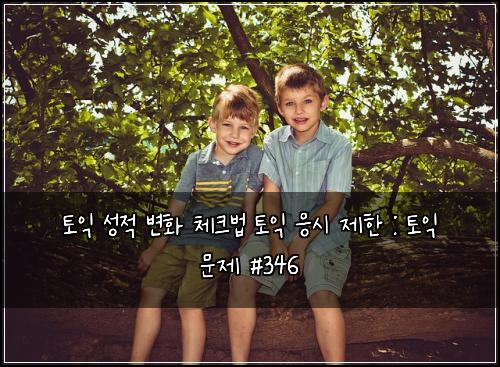 토익 성적 변화 체크법 토익 응시 제한 : 토익 문제 #346