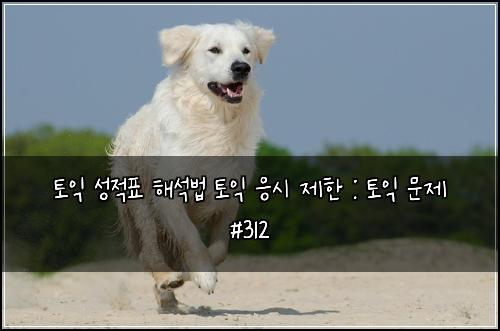 토익 성적표 해석법 토익 응시 제한 : 토익 문제 #312