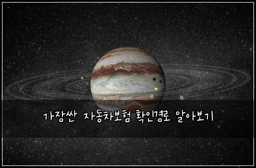 가장싼 자동차보험 확인경로  알아보기