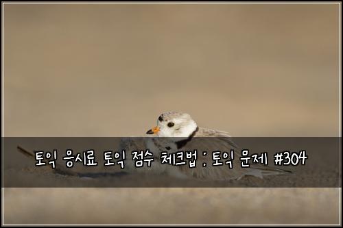 ํ ์ต ์์๋ฃ ํ ์ต ์ ์ ์ฒดํฌ๋ฒ : ํ ์ต ๋ฌธ์ #304