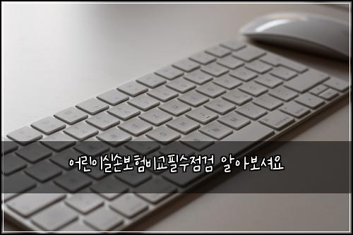 어린이실손보험비교필수점검 알아보셔요