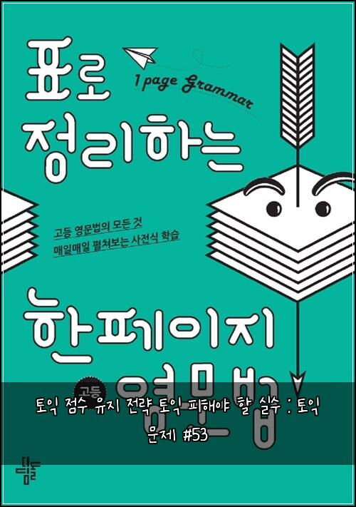 토익 점수 유지 전략 토익 피해야 할 실수 : 토익 문제 #53