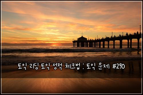 ํ ์ต ๋ฆฌ๋ฉ ํ ์ต ์ฑ์ ์ฒดํฌ๋ฒ : ํ ์ต ๋ฌธ์ #290