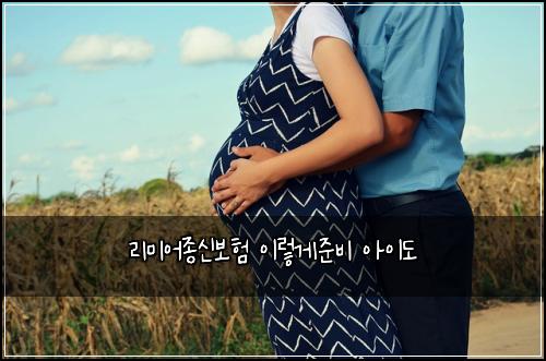 리미어종신보험 이렇게준비  아이도
