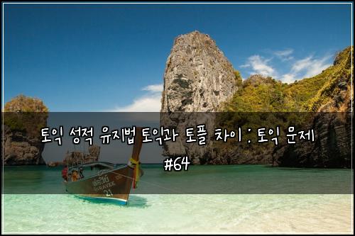 ํ ์ต ์ฑ์ ์ ์ง๋ฒ ํ ์ต๊ณผ ํ ํ ์ฐจ์ด : ํ ์ต ๋ฌธ์ #64