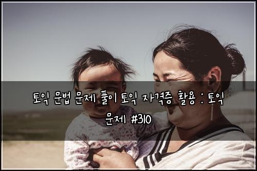 ํ ์ต ๋ฌธ๋ฒ ๋ฌธ์ ํ์ด ํ ์ต ์๊ฒฉ์ฆ ํ์ฉ : ํ ์ต ๋ฌธ์ #310