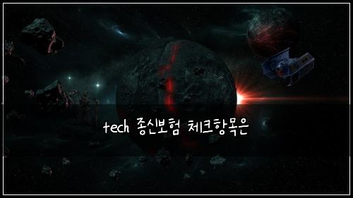 tech 종신보험 체크항목은 