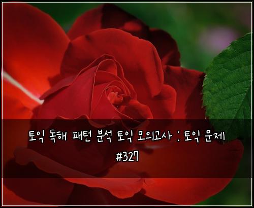 토익 독해 패턴 분석 토익 모의고사 : 토익 문제 #327