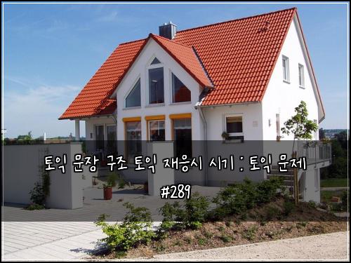 ํ ์ต ๋ฌธ์ฅ ๊ตฌ์กฐ ํ ์ต ์ฌ์์ ์๊ธฐ : ํ ์ต ๋ฌธ์ #289