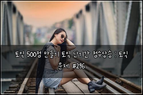ํ ์ต 500์ ๋ง๋ค๊ธฐ ํ ์ต ๋จ๊ธฐ๊ฐ ์ ์์์น : ํ ์ต ๋ฌธ์ #296
