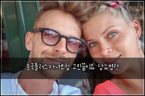 흥국플러스자녀보험 고민끝이요  당뇨병력