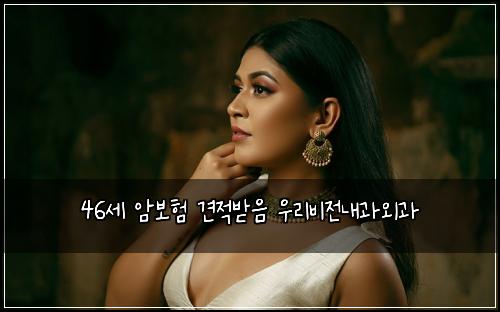 46세 암보험 견적받음  우리비전내과외과