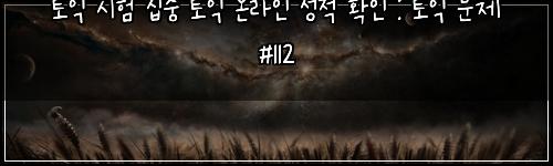 토익 시험 집중 토익 온라인 성적 확인 : 토익 문제 #112