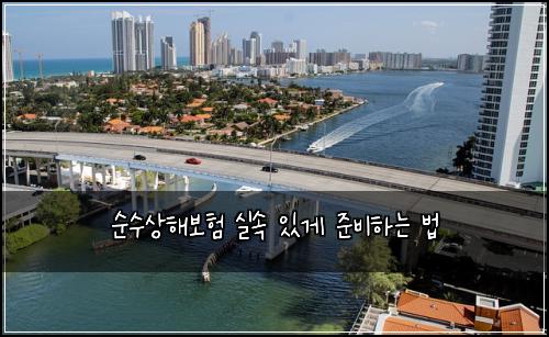 순수상해보험 실속 있게 준비하는 법