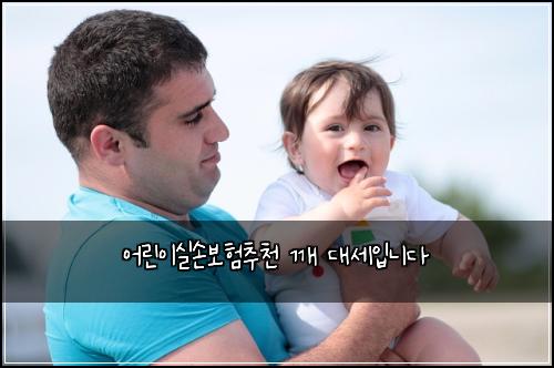 어린이실손보험추천 깨 대세입니다