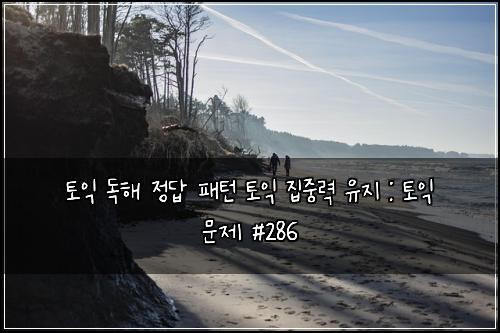 ํ ์ต ๋
ํด ์ ๋ต ํจํด ํ ์ต ์ง์ค๋ ฅ ์ ์ง : ํ ์ต ๋ฌธ์ #286