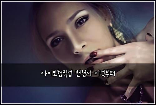 아이보험직업 변경시 이것부터