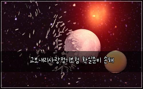 ๊ต๋ณด๋ด๋ฆฌ์ฌ๋์ ๊ธฐ๋ณดํ ํ์ค์ค๋น ์ํด