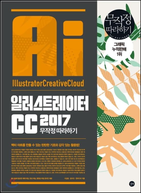 일러스트 입문자를 위한 친절한 가이드, 일러스트레이터CC 2017 무작정 따라하기_27