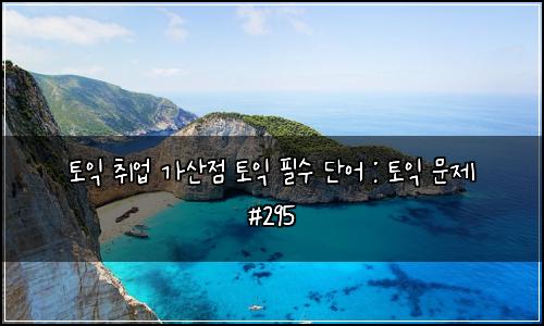 ํ ์ต ์ทจ์
๊ฐ์ฐ์ ํ ์ต ํ์ ๋จ์ด : ํ ์ต ๋ฌธ์ #295